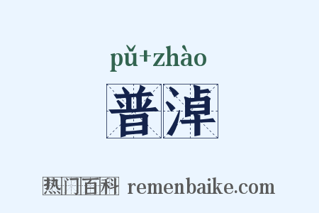 普淖是什么意思的图片